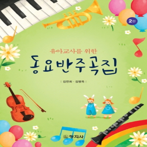 (2판)동요반주곡집(유아교사를 위한)