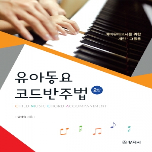 (2판)유아동요 코드반주법(예비유아교사를 위한 개인·그룹용)