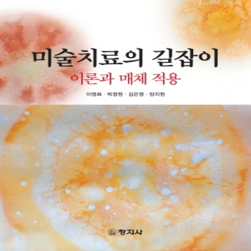 미술치료의 길잡이 -이론과 매체 적용-