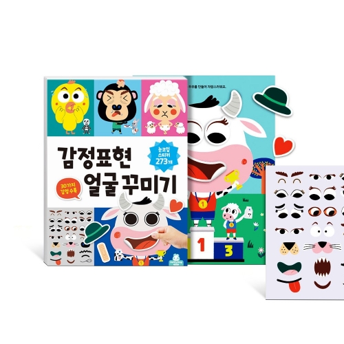 감정표현 얼굴 꾸미기 스티커북