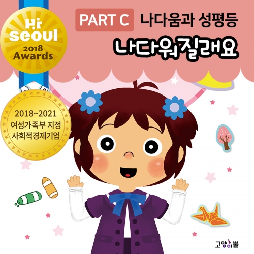 [아름알음] 성교육 스티커북 / 나다움과 성평등 / 나다워질래요 (단권)