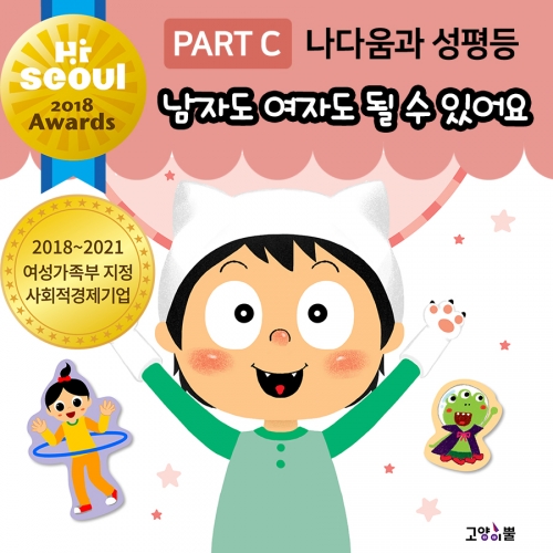 [아름알음] 성교육 스티커북 / 나다움과 성평등 / 남자도 여자도 될 수 있어요 (단권)