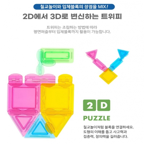 트위피 블럭 베이직세트(130피스) 투명블럭 교구완구 어린이집 유치원 대한민국블럭