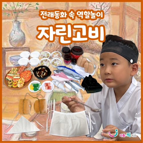 전래동화 속 역할놀이 : 자린고비