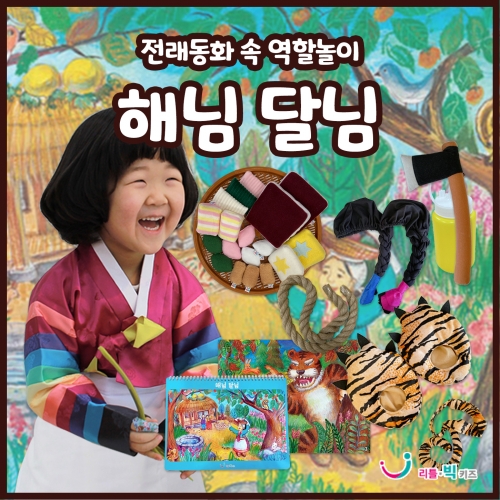 전래동화 속 역할놀이 : 해님달님