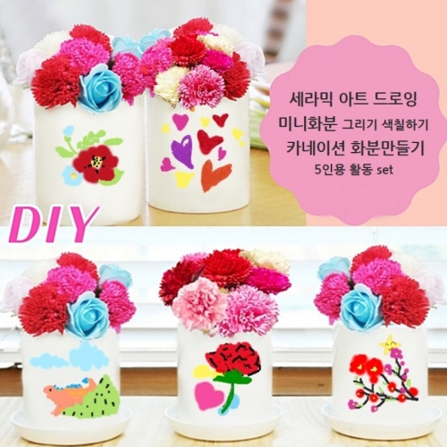 어버이날 감사의계절 카네이션 비누꽃 화분 만들기 그리기 색칠하기 5인용(set)