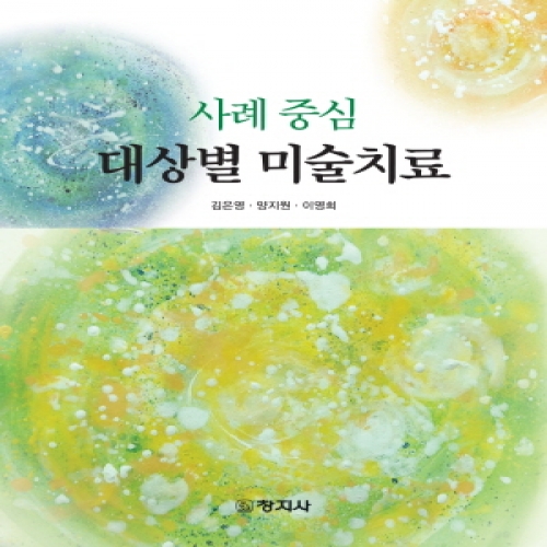 대상별 미술치료(사례중심)