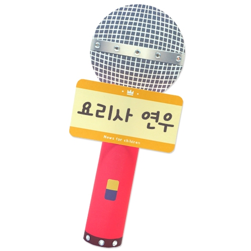 나를 소개하는 마이크(4인용)