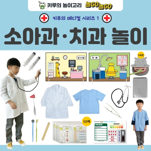 [키루] 소아과/치과놀이-키루메디컬시리즈1