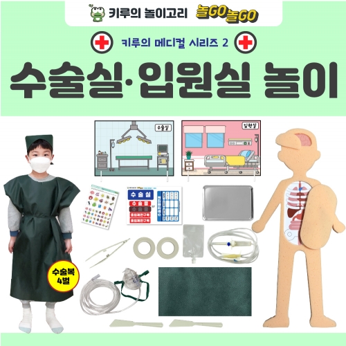 [키루]수술실/입원실놀이-키루메디컬시리즈3