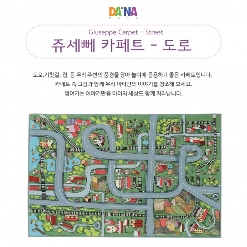쥬세뻬 도로매트 도로카페트 도로놀이매트 (소)
