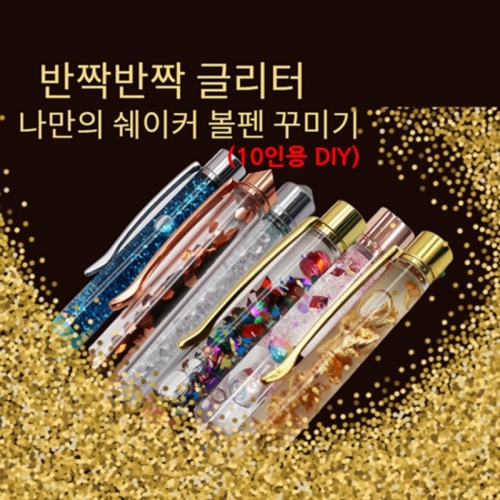 반짝반짝 글리터 쉐이커 나만의 볼펜 만들기(10인용)