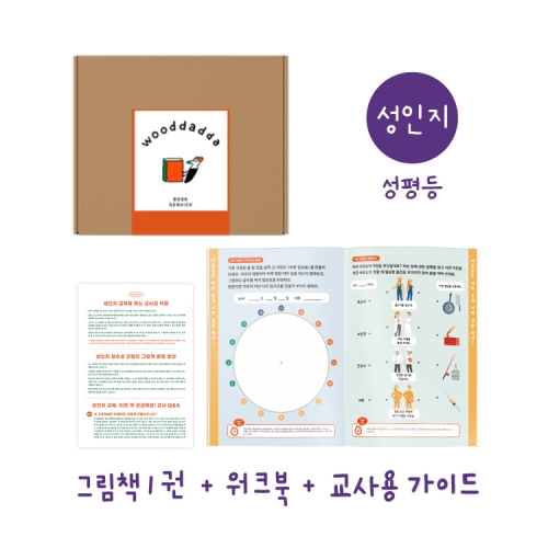 [우따따] 성인지 감수성 ˙성평등˙ 교육 셋트