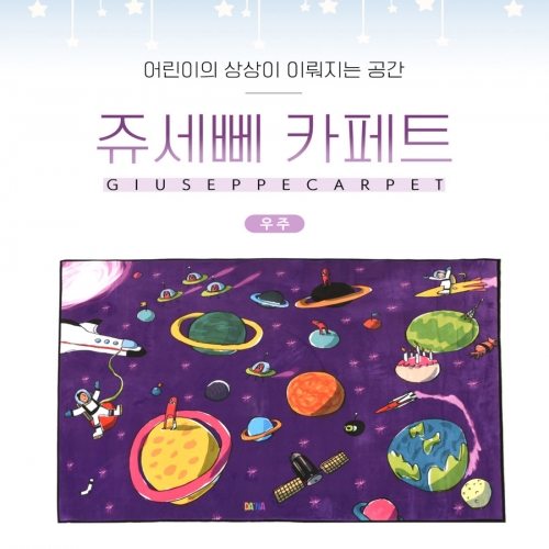 쥬세뻬 우주놀이매트(소) 플레이매트 영역놀이매트 극세사카페트