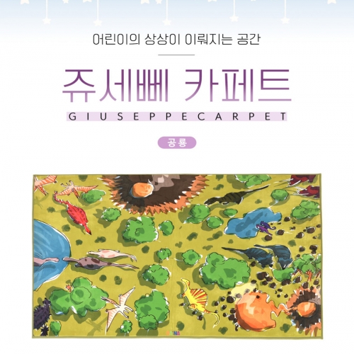 공룡놀이카페트(소) 플레이매트 영역놀이매트 극세사카페트