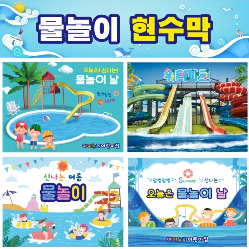 [키즈디자인] 물놀이현수막 008 여름 수영장 워터파크