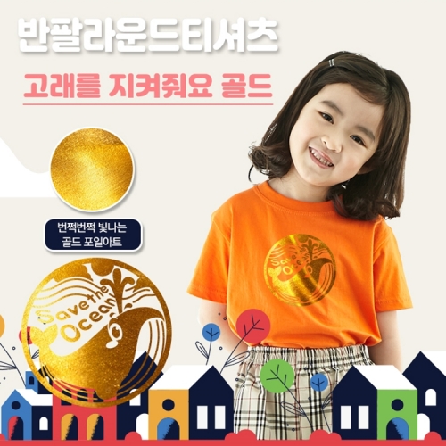 국내산 순면 반짝이는 포일아트 티셔츠 반팔 _ 고래를지켜줘요★골드 포일아트★