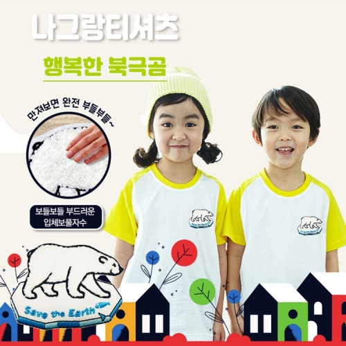 국내산 순면 나그랑 보풀자수와펜 아트티셔츠 반팔 _ 행복한 북극곰(5색)