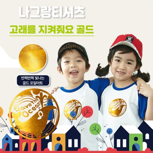 국내산 순면 반짝반짝 나그랑 포일 아트 티셔츠 반팔 _ 고래를 지켜줘요 골드(5색)
