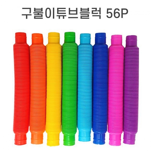 [두손] 구불이튜브블럭56P