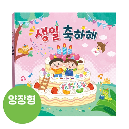 생일책 (양장) - 러블리
