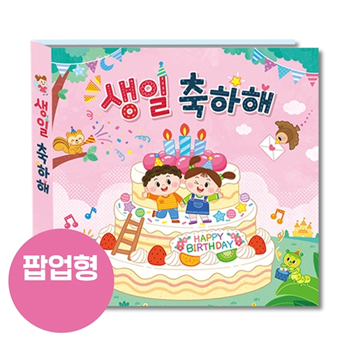 생일책 (팝업) - 러블리