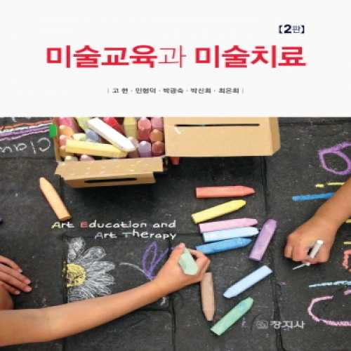 (2판)미술교육과 미술치료