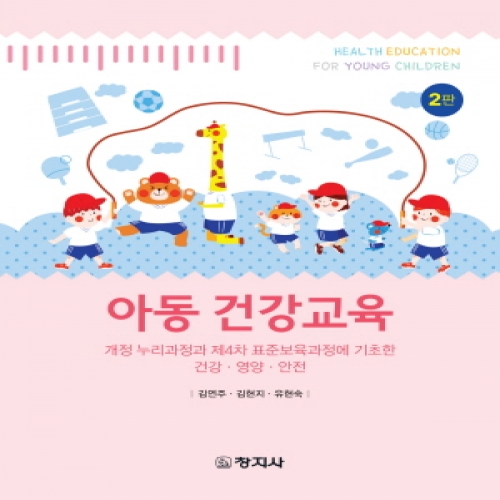 (2판)아동건강교육(개정 누리과정과 제4차 표준보육과정에 기초한 건강·영양·안전)