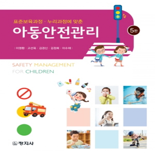 (5판)아동안전관리-표준보육과정·누리과정에 맞춘-