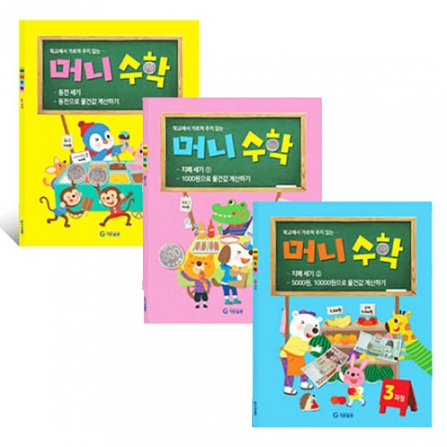 학교에서 가르쳐주지않는 돈계산 머니수학 3권 선택구매 기탄교육
