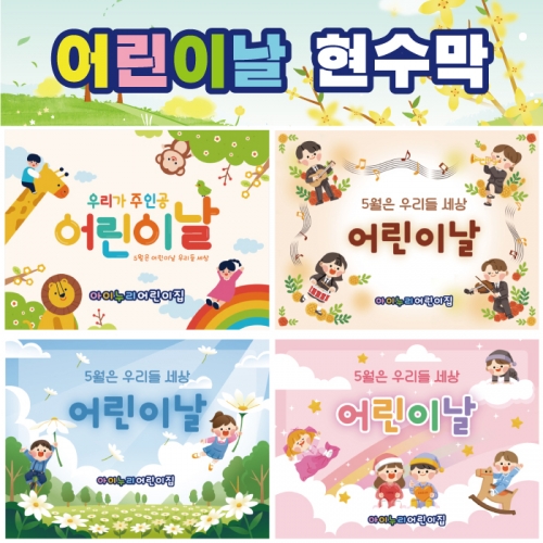 [키즈디자인] 어린이날현수막 030