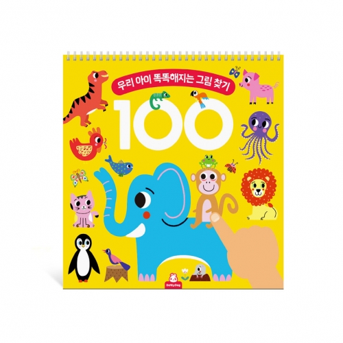 우리 아이 똑똑해지는 두뇌100 그림 찾기