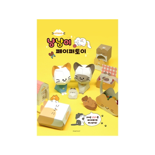 냥냥이 페이퍼토이(4000원X4개)