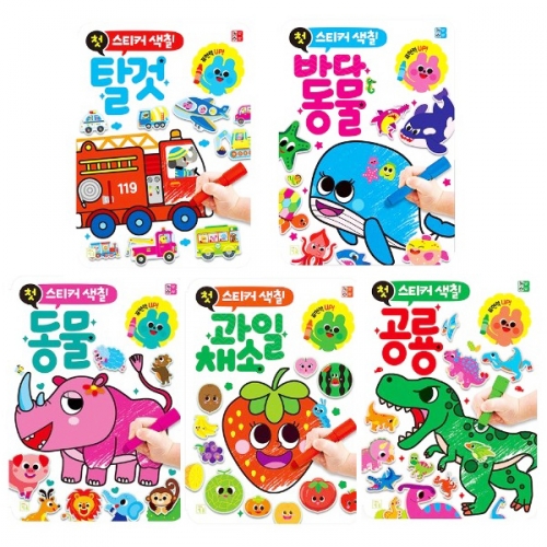 [키움] 첫 스티커 색칠 공룡/과일채소/바다동물/동물/탈것 5종(선택구매)