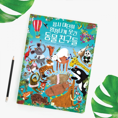 키움 몹시 대단히 엄청나게 웃긴 동물 친구들 빅북 (안전모서리)