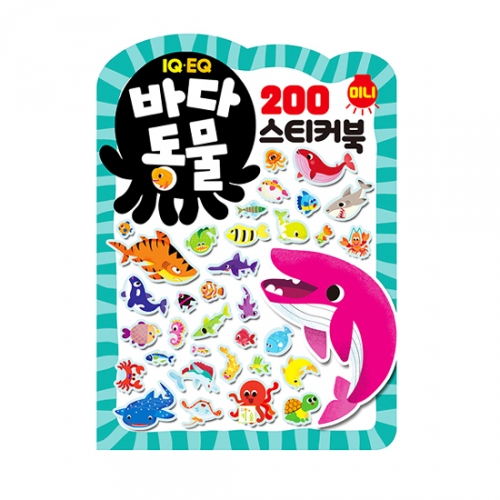 [키움터] 미니 스티커북 200_바다 동물 IQ.EQ