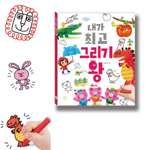 키움 내가 최고 그리기왕 우리아이 첫 그림 미술