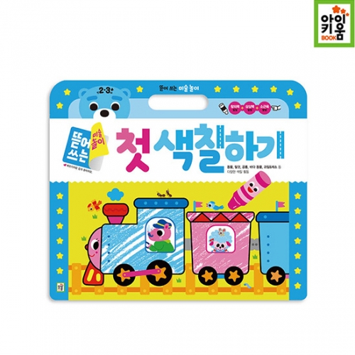 [아이키움북] 뜯어쓰는 미술놀이 첫 색칠하기