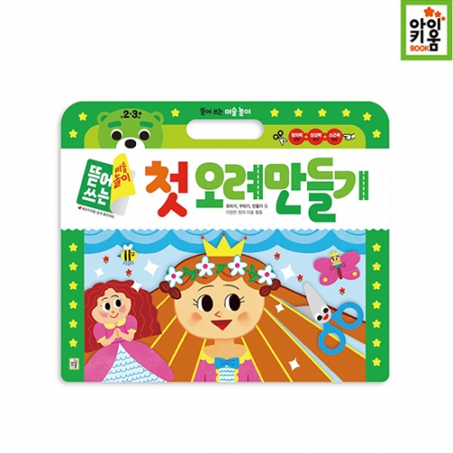 [아이키움북] 뜯어쓰는 미술놀이 첫 오려만들기