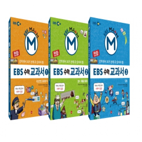 [가나출판사] 만화 EBS 수학 교과서 세트 - 전3권
