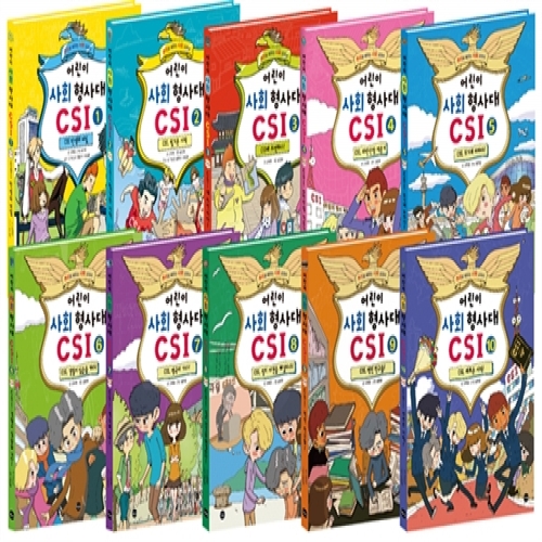 [가나출판사] 어린이 사회 형사대 CSI 1~10 세트 - 전10권