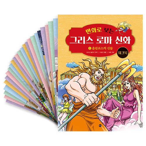 [가나출판사] 만화로 보는 그리스 로마 신화 워크북 세트 - 전25권