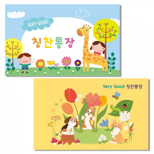 베리굿 칭찬통장