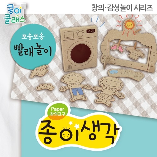 [종이생각-색칠&소꿉놀이] 뽀송뽀송 빨래놀이