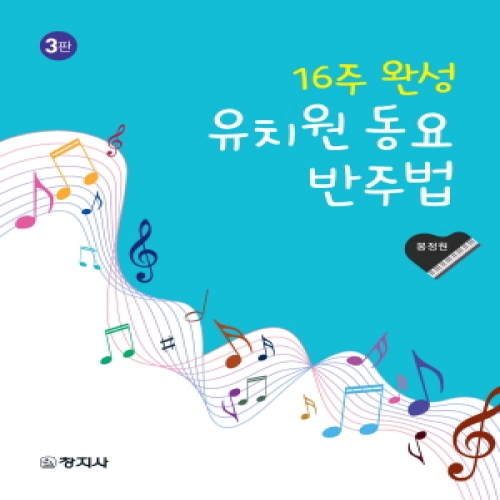 (3판)16주완성 유치원동요반주법