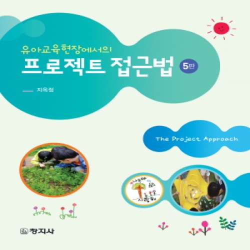 (5판)프로젝트접근법(유아교육현장에서의)