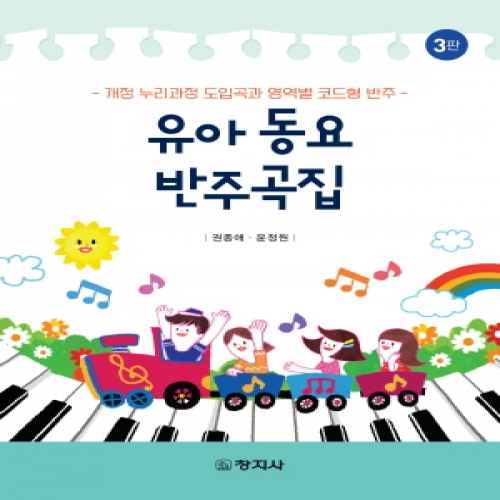 (3판)유아동요 반주곡집-개정 누리과정 도입곡과 영역별 코드형 반주-