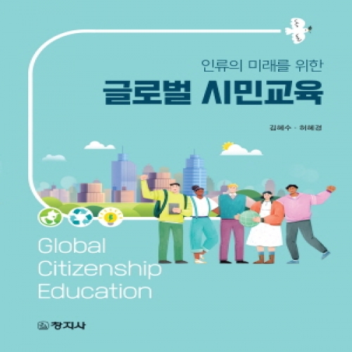 글로벌 시민교육(인류의 미래를 위한)