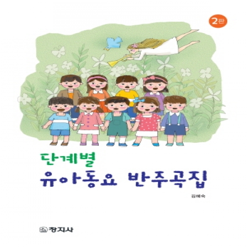 (2판)단계별 유아동요 반주곡집