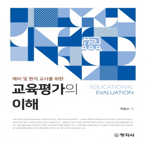 교육평가의 이해(예비 및 현직 교사를 위한)
